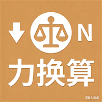 力单位换算